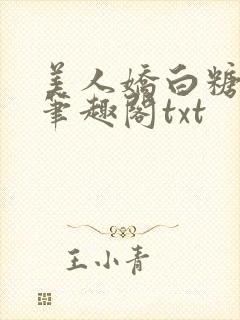 美人娇白糖奶糖笔趣阁txt