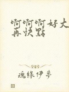 啊啊啊好大好爽再快点