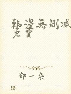 韩漫无删减在线免费