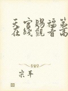 天官赐福第二季在线观看高清