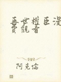 再世权臣漫画免费观看