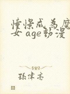 憧憬成为魔法少女 age动漫