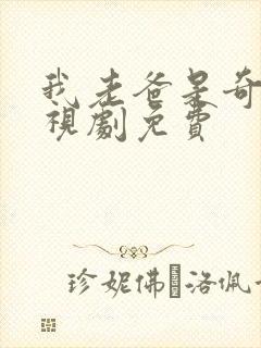 我老爸是奇葩电视剧免费