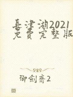 长津湖2021免费完整版在线观看