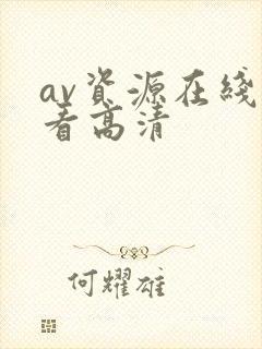 av资源在线观看高清
