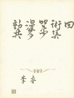 动漫咒术回战一共多少集