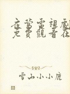 夜莺电视剧全集免费观看在线影视