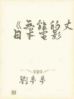 《无能的丈夫》日本电影封面