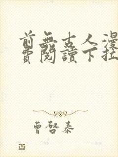 前无古人漫画免费阅读下拉式六漫画