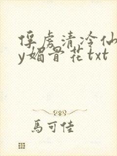 俘虏清冷仙尊by媚骨花txt