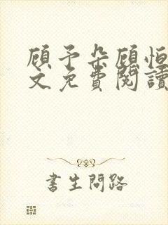 顾予朵顾恒秋全文免费阅读