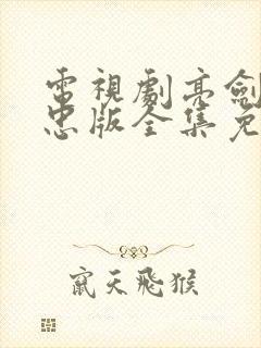 电视剧亮剑黄志忠版全集免费观看