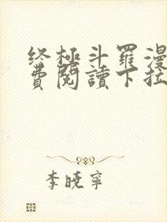 终极斗罗漫画免费阅读下拉式奇漫屋封面