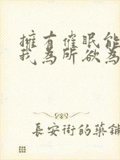 拥有催眠能力后我为所欲为