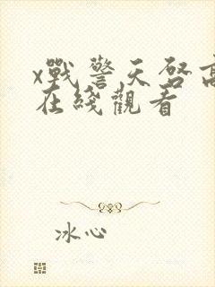 x战警天启高清在线观看