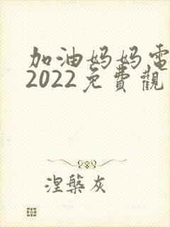 加油妈妈电视剧2022免费观看全集