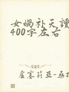 女娲补天读后感400字左右封面