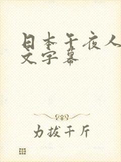 日本午夜人妻中文字幕