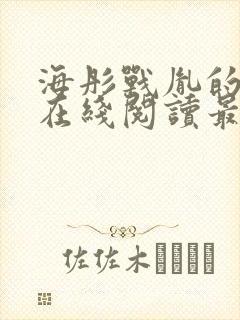 海彤战胤的小说在线阅读最新章节