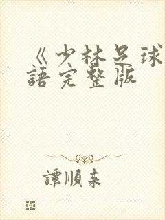 《少林足球》国语完整版