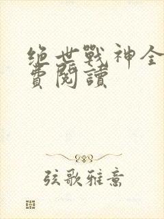绝世战神全文免费阅读