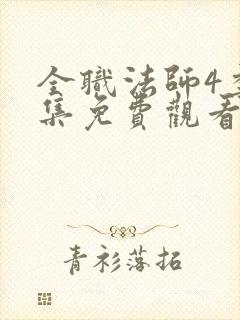 全职法师4季全集免费观看完整版