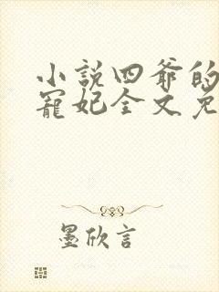 小说四爷的心尖宠妃全文免费阅读