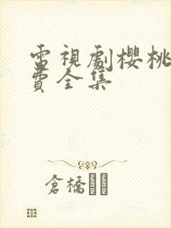 电视剧樱桃红免费全集