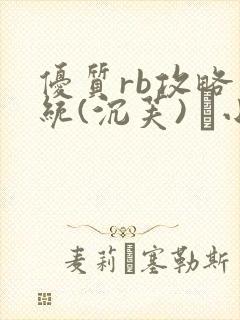 优质rb攻略系统(沉芙) 寀小花封面