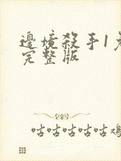 边境杀手1免费完整版