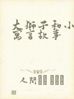 大狮子和小老鼠寓言故事封面