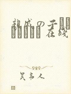 亲戚の子とお泊まりだから 在线