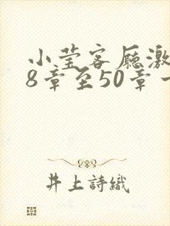 小莹客厅激情38章至50章一区二区