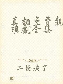 真相免费观看电视剧全集