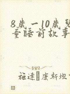 8岁一10岁儿童睡前故事大全