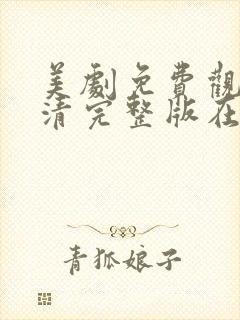 美剧免费观看高清完整版在线观看