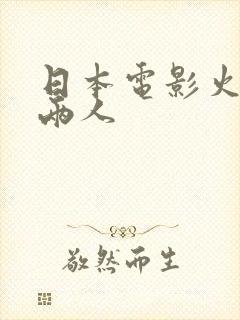 日本电影火口的两人封面