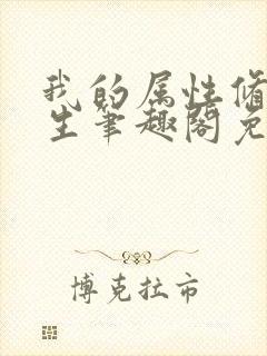 我的属性修行人生笔趣阁免费阅读封面