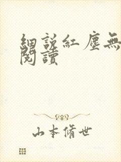 细说红尘无错版阅读