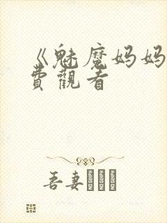 《魅魔妈妈》免费观看