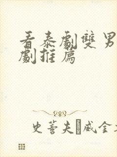 看泰剧双男主腐剧推荐