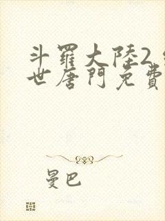 斗罗大陆2 绝世唐门免费