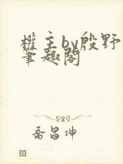 权主by殷野白笔趣阁