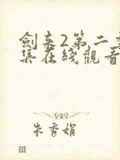 剑来2第二季8集在线观看