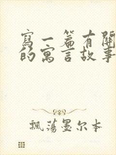 写一篇有关动物的寓言故事300字左右