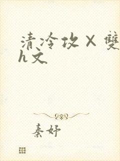 清冷攻×双性受h文封面