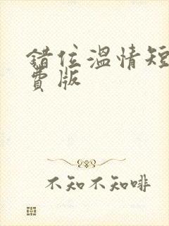 错位温情短剧免费版