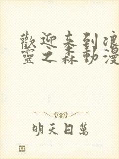 欢迎来到浪荡精灵之森动漫在线观看全