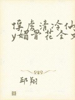 俘虏清冷仙司by媚骨花全文阅读免费玉封面