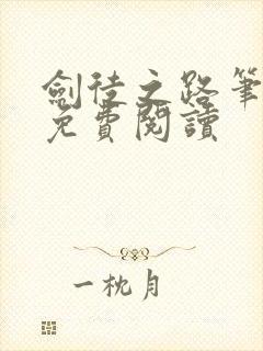 剑徒之路笔趣阁免费阅读